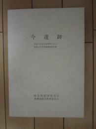 今遺跡　ー県道可児金山線建設に伴なう埋蔵文化財発掘調査報告書ー　岐阜県教育委員会・美濃加茂市教育委員会