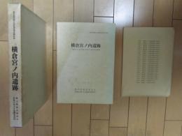 横倉宮ノ内遺跡　一般国道4号（新4号国道）改築に伴う埋蔵文化財発掘調査　1995．3　付図付き