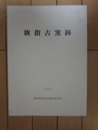 旗指古窯跡発掘調査報告書