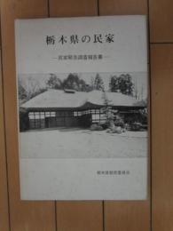 栃木県の民家　ー民家緊急調査報告書ー