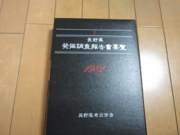 Ⅰ長野県発掘調査報告書要覧　ー１９８２年度版ー