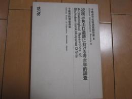 祝梅三角山D遺跡における考古学的調査　－千歳市文化財調査報告書Ⅲー