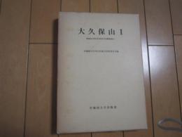 大久保山　Ⅰ　－早大本庄校地文化財調査報告Ⅰー