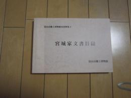 宮城家文書目録　ー富山市郷土博物館史資料集３ー