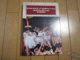 新潟県浦佐毘沙門堂裸押合の習俗　ー「浦佐毘沙門堂裸押会の習俗」総合調査報告書　　P387