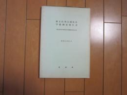 県立自然公園松島学術調査報告書　付図共