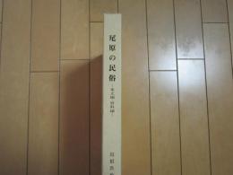 尾原の民俗　ー尾原ダム民俗文化財調査報告書ー