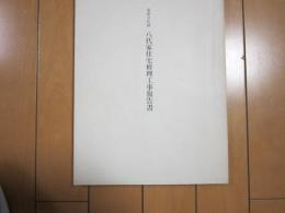 重要文化財八代家住宅修理工事報告書