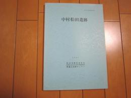 中村松田遺跡　ー松山市文化財調査報告書５９ー