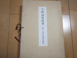 下野国府跡Ⅶ　木簡・漆紙文書調査報告　-栃木県埋蔵文化財調査報告 第74集-　本文と図版（２１２枚）　