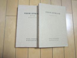 新潟県郷土資料総合目録　１・２　