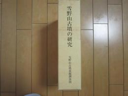 雪野山古墳の研究　考察篇・報告篇　正誤表付き