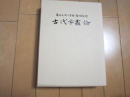 角田文衛博士古稀記念　古代学叢論