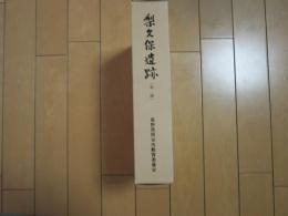 梨久保遺跡（本編）　　　　　中部山岳地の縄文時代集落址