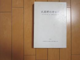 武蔵野の考古学　　吉田格先生古稀記念論文集