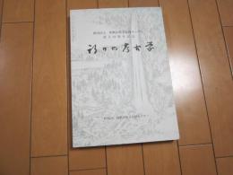 祈りの考古学　　和歌山県文化財センター設立１０周年記念