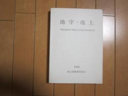 池守・池上　　一般国道１２５号埋文は靴調査報告書-