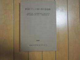 伊茶仁チシネ第１竪穴群遺跡