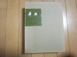 平出　ー長野県宗賀村古代集落遺跡お総合研究ー復刊ー