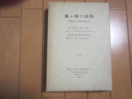 霧ヶ峰の植物　第1部：霧ヶ峰の植生　第2部：霧ヶ峰の植物目録　1981　-付表・図付き-