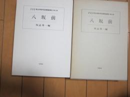 八坂前　ー立正大学文学部考古学研究室調査報告書第２冊ー