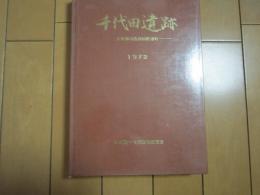 千代田遺跡　ー千葉県印旛郡四街道町ー　1972