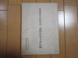 愛媛県宇和島市」三浦田中家文書目録