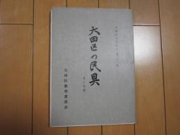 大田区の民具(水と生活)　　ー大田区の文化財第２１集ー