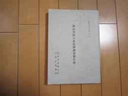 神奈川県の道祖神調査報告書