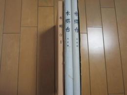 本郷台Ⅰ(本文・図版)・Ⅱ(奈良平安時代を中心とした集落址の調査)函欠