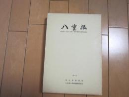 八重根　ー東京都八丈島八丈町八重根遺跡発掘調査報告　付図共ー