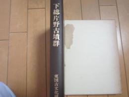 下総片野古墳群