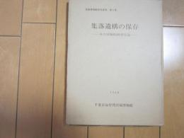 集落遺構の保存　ーその実験的研究序説ー