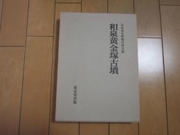 和泉黄金塚古墳　日本考古学報告第五冊　復刻版