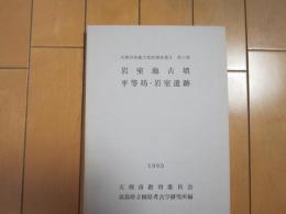 岩室池古墳　平等坊・岩室遺跡　－天理市埋文調査報告第２集ー