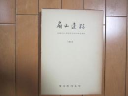 扇山遺跡　ー石神井台・東京医大校地縄文遺跡ー