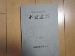 水汲遺跡　ー愛知県西加茂郡藤岡町ー