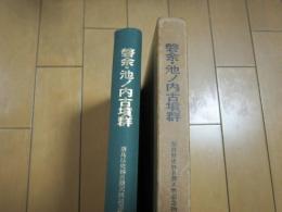 磐余・池ノ内古墳群　ー奈良県史跡名勝天然記念物調査報告第２８冊ー