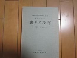 瀬戸古墳群　静岡県藤枝市　　第１次調査　瀬戸地区その１　Ｐ９７、図版６２Ｐ