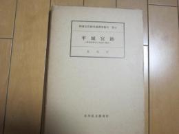 平城宮跡(再販)　　ー朝堂院跡北方地域の調査ー埋蔵文化財発掘調査報告第五ー