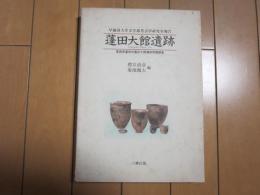 蓬田大舘遺跡　　ー早大文学部考古学研究室報告ー