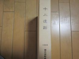 鋳師屋遺跡群　十二遺跡　　ー長野県北佐久郡御代田町十二遺跡発掘調査報告書ー付図共