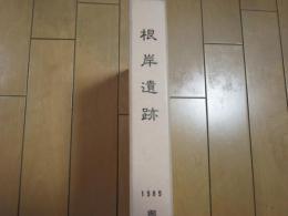 鋳師屋遺跡群　根岸遺跡　　ー長野県北佐久郡御代田町根岸遺跡発掘調査報告書ー付図共ー小口少シミ