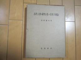 古代人骨の研究に基づく日本人種論