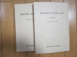 静岡県郷土資料総合目録　本編・追加版Ⅰ共