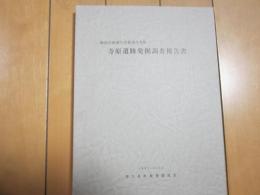 寺原遺跡発掘調査報告書　－神奈川県津久井郡津久井町ー