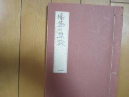 福島の算額　１　　孔版