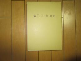 砥上上林遺跡　ー夜須町文化財調査報告書第２７集・付図共ー砥上上林遺跡１共ー福岡県文化財調査報告書第１０３集ー