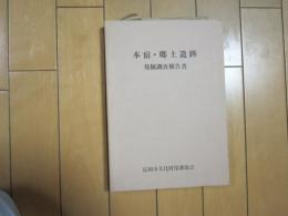 本宿郷土遺跡発掘調査報告書　付図共