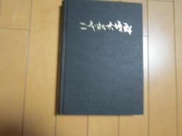 二本松古墳群　ー愛知県豊橋市ー